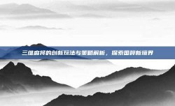 三维麻将的创新玩法与策略解析，探索国粹新境界