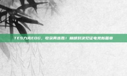 TES力克EDG，收获两连胜！巅峰对决见证电竞新篇章