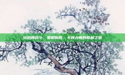 玩纸牌战斗，策略制胜，卡牌大师的胜利之道