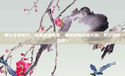 勇士全员发力，库里神级表现，带领球队战胜火箭，捍卫冠军荣耀！