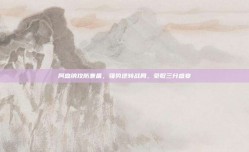 阿森纳攻防兼备，强势逆转战局，豪取三分盛宴