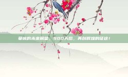 曼城的未来展望，900天后，再创辉煌的征途！