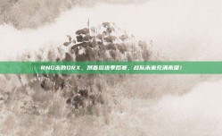 RNG击败DRX，昂首挺进季后赛，战队未来充满希望！