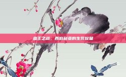 鱼王之战，西伯利亚的生死较量