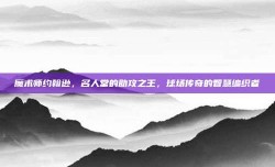 魔术师约翰逊，名人堂的助攻之王，球场传奇的智慧编织者