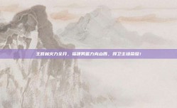 王哲林火力全开，福建男篮力克山西，捍卫主场荣耀！