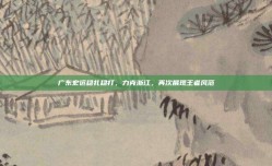 广东宏远稳扎稳打，力克浙江，再次展现王者风范