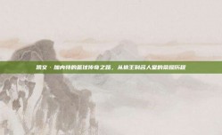 凯文·加内特的篮球传奇之路，从狼王到名人堂的荣耀历程