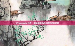 Pineapple扑克，揭秘牌型组合与胜率评估策略