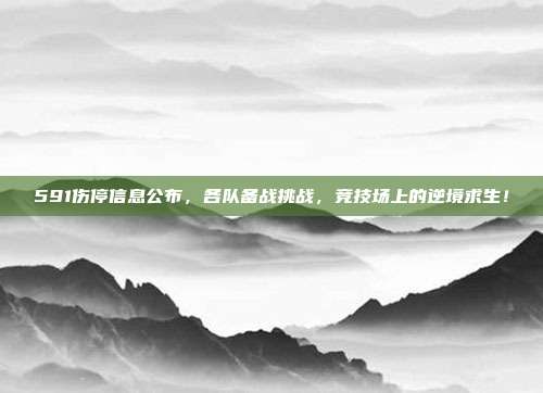 591伤停信息公布，各队备战挑战，竞技场上的逆境求生！  第1张