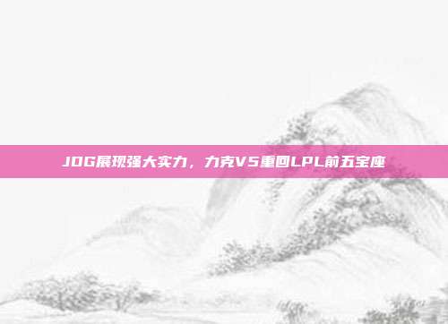 JDG展现强大实力，力克V5重回LPL前五宝座  第1张