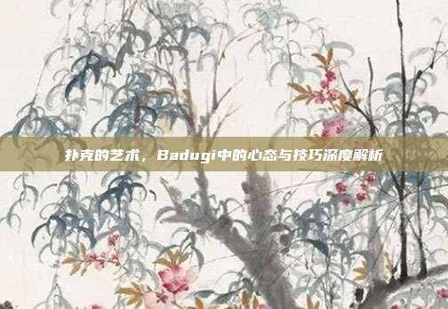 扑克的艺术，Badugi中的心态与技巧深度解析  第1张