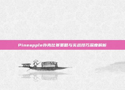 Pineapple扑克比赛策略与实战技巧深度解析  第1张