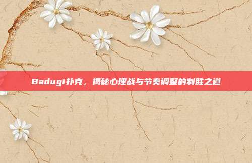 Badugi扑克，揭秘心理战与节奏调整的制胜之道  第1张