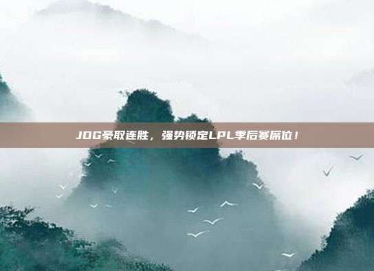 JDG豪取连胜，强势锁定LPL季后赛席位！  第1张