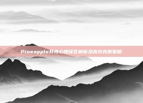 Pineapple扑克心理误区解析及高效克服策略  第1张