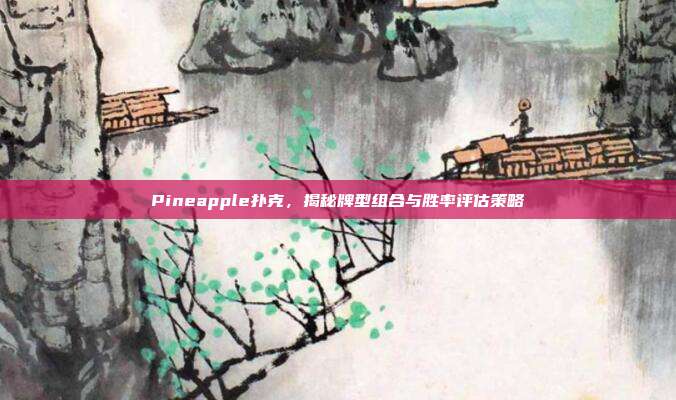 Pineapple扑克，揭秘牌型组合与胜率评估策略  第1张