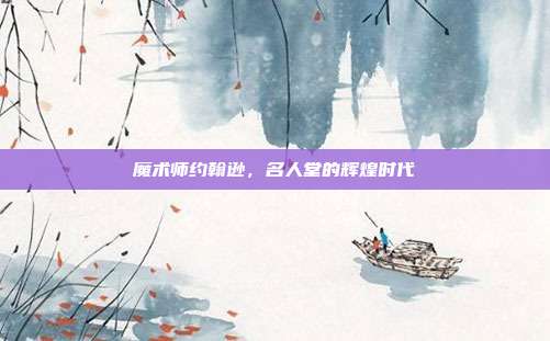 魔术师约翰逊，名人堂的辉煌时代  第1张