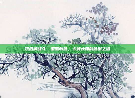 玩纸牌战斗，策略制胜，卡牌大师的胜利之道  第1张