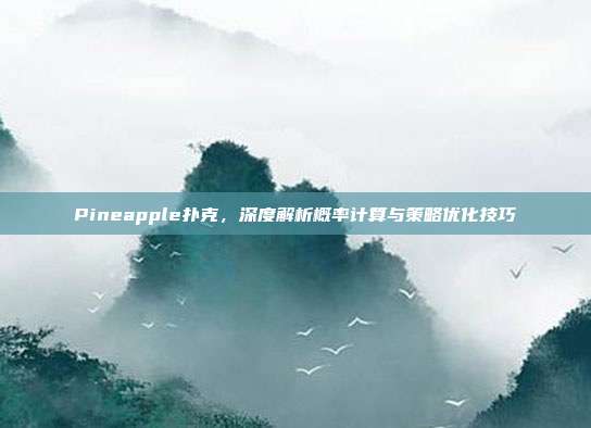 Pineapple扑克，深度解析概率计算与策略优化技巧  第1张