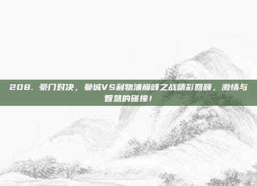 208. 豪门对决，曼城VS利物浦巅峰之战精彩回顾，激情与智慧的碰撞！  第1张